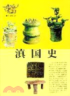 滇國史(簡體書)