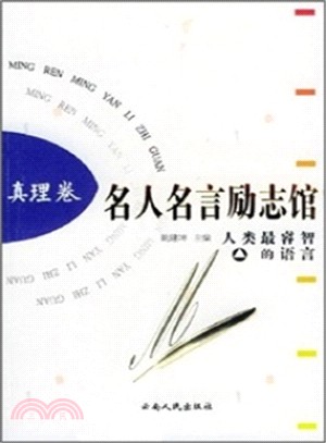 名人名言勵志館：真理卷（簡體書）