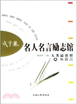 名人名言勵志館：成才卷（簡體書）