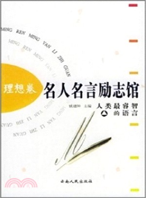 名人名言勵志館：理想卷（簡體書）