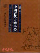 二十世紀學術要籍重刊：中國古代史籍舉要（簡體書）