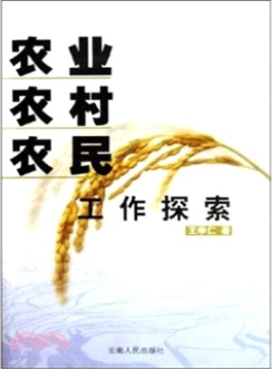 農業．農村．農民工作探索（簡體書）