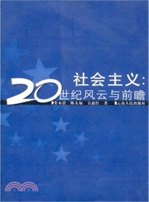 社會主義：20世紀風雲與前瞻（簡體書）