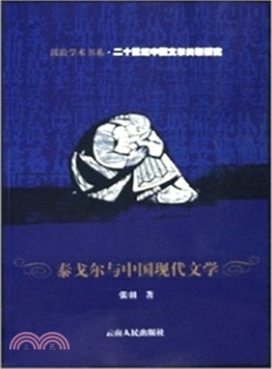 泰戈爾與中國現代文學（簡體書）