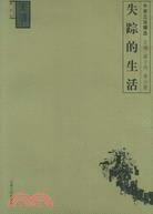 失蹤的生活(簡體書)