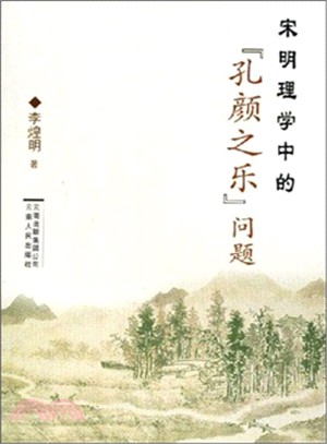 宋明理學中的“孔顏之樂”問題（簡體書）