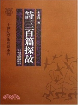 詩三百篇探故（簡體書）