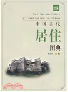 中國古代居住圖典（簡體書）