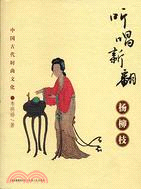 聽唱新翻楊柳枝︰中國古代時尚文化(簡體書)