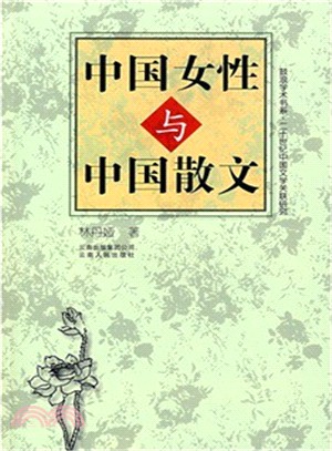 中國女性與中國散文（簡體書）