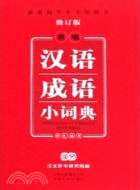 新編漢語成語小詞典(新課標學生專用辭書)(修訂版)（簡體書）