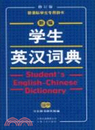 新編學生英漢詞典(新課標學生專用辭書)(修訂版)（簡體書）