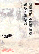明清時期雲南藏緬語諸族關係研究(簡體書)