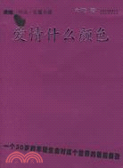 愛情什麼顏色（簡體書）