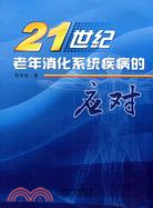 21世紀老年消化系統疾病的應對（簡體書）