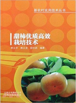 甜柿優質高效栽培技術（簡體書）