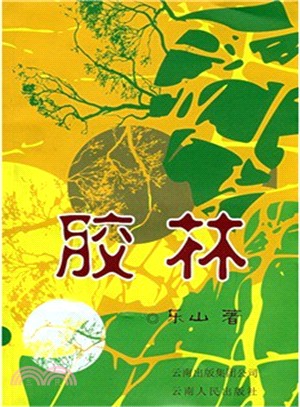 膠林（簡體書）