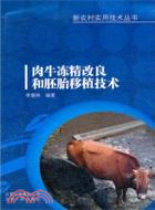 肉牛凍精改良和胚胎移植技術（簡體書）