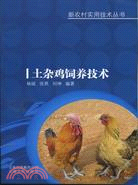 土雜雞飼養技術（簡體書）