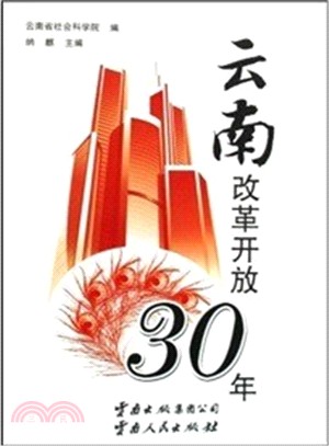 雲南改革開放30年（簡體書）