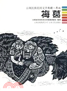 雲南民族民間文學典藏‧彝族：梅葛（簡體書）