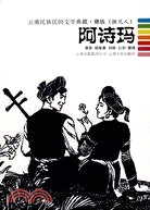 雲南民族民間文學典藏·彝族(撒尼人)-阿詩瑪（簡體書）