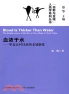 血濃於水：華北高村漢族的親屬制度（簡體書）