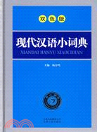 現代漢語小詞典（簡體書）