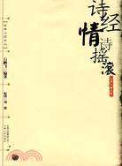 詩經情詩搖滾（簡體書）