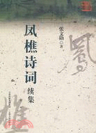 鳳樵詩詞續集（簡體書）