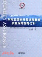 東南亞國家開放遠端教育質量保障指導方針（簡體書）