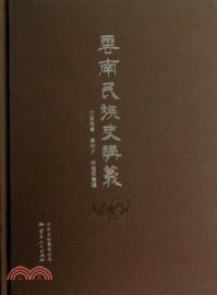 雲南民族史講義（簡體書）