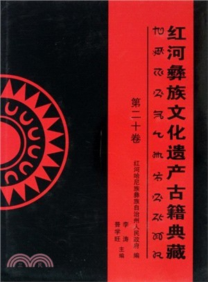 紅河彝族文化遺產古籍典藏(全20卷)（簡體書）