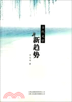 當代文學新趨勢（簡體書）