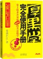 厚黑學完全使用手冊 /