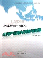 橋頭堡建設中的雲南產業結構調整與發展（簡體書）