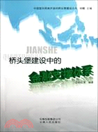 橋頭堡建設中的金融支撑體系（簡體書）