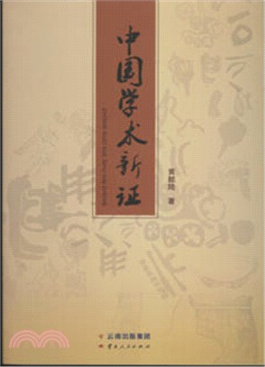 中國學術新證（簡體書）