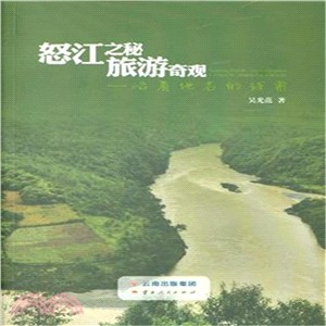 怒江之謎.旅行奇觀：沿著地名的線索（簡體書）