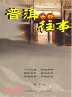 普洱茶都往事（簡體書）