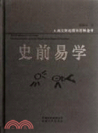 史前易學：人類文明起源的百科全書（簡體書）