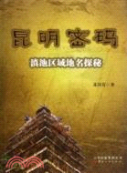 昆明密碼：滇池區域地名探秘（簡體書）