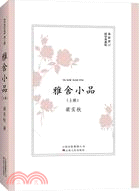 雅舍小品(上)（簡體書）