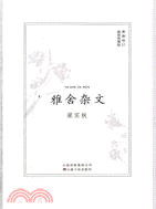 雅舍雜文(插圖珍藏版)（簡體書）