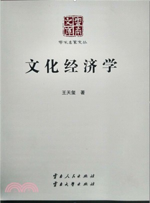 文化經濟學（簡體書）