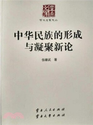 中華民族的形成與凝聚新論（簡體書）