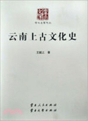 雲南上古文化史（簡體書）