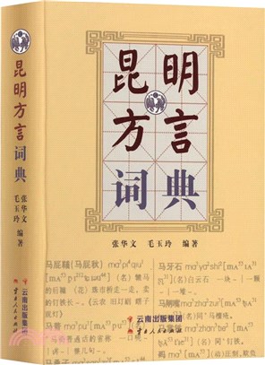 昆明方言詞典（簡體書）