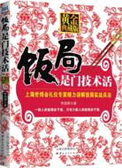 飯局是門技術活(黃金典藏版)（簡體書）