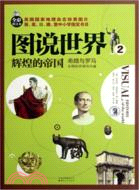 輝煌的帝國：希臘與羅馬文明的開端與興盛2（簡體書）